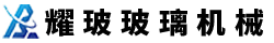常州市耀玻玻璃機械設(shè)備有限公司